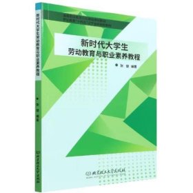 新时代大学生劳动教育与职业素养教程 张健