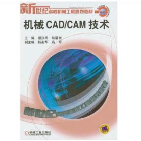 机械CAD/CAM技术 [蔡汉明 陈清奎]
