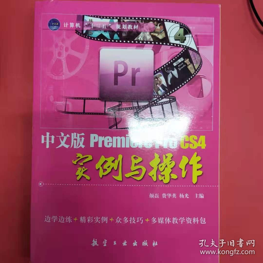 Premiere Pro CS4实例与操作-中文版 [颜磊, 费华英, 杨光, 主编]