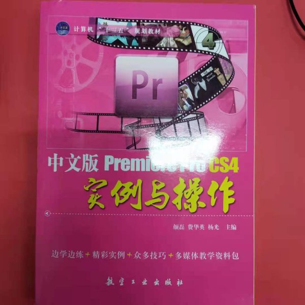 Premiere Pro CS4实例与操作-中文版 [颜磊, 费华英, 杨光, 主编]