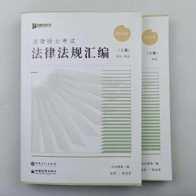 众合法硕2023法律法规汇编 考研2023法律硕士联考法学非法学