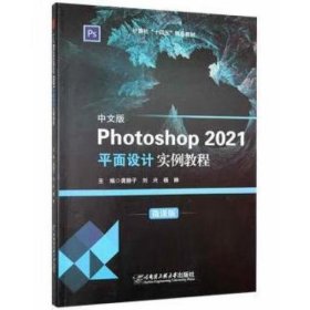 中文版Photoshop2021平面设计实例教程(微课版计算机十四五精品教材)