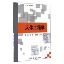 人体工程学 [薛果, 王栋, 郭媛媛, 主编]