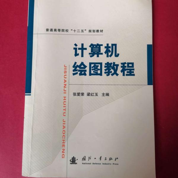 计算机绘图教程/普通高等院校“十二五”规划教材