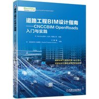 道路工程BIM设计指南CNCCBIMOpenRoads入门与实践