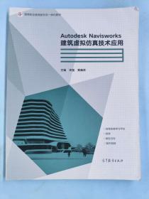 Autodesk Navisworks建筑虚拟仿真技术应用