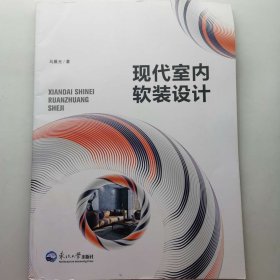 现代室内软装设计 [马晨光]