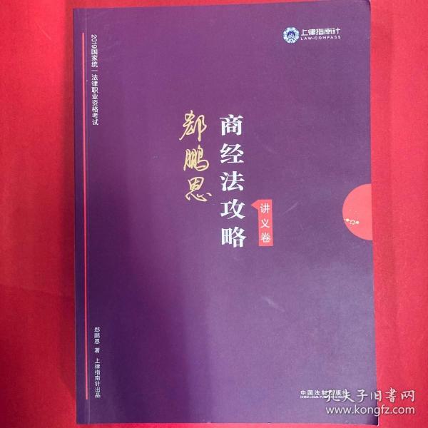 司法考试2019 上律指南针 2019国家统一法律职业资格考试：郄鹏恩商经法攻略·讲义卷