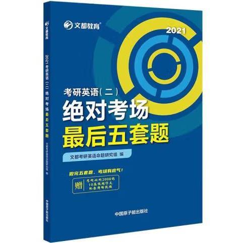 文都教育2022考研英语（二）绝对考场最后五套题