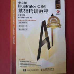 中文版Illustrator  CS6基础培训教程（第2版）