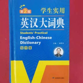 学生实用英汉大词典 英语字典词典 工具书 第2版（缩印版） 开心辞书 [胡孝申, 主编]