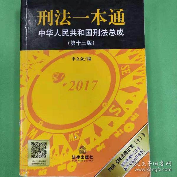 刑法一本通：中华人民共和国刑法总成（第十三版）