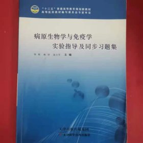 病原生物学与免疫学实验指导及同步习题集 [邹艳, 海洋, 汤小军, 主编]