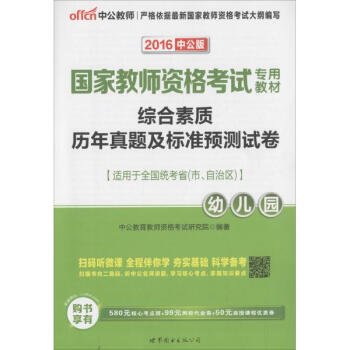 中公版·2017国家教师资格考试专用教材：综合素质历年真题及标准预测试卷幼儿园