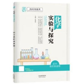 全品专项系列 化学实验与探究 9九年级【全国通用】 肖德好