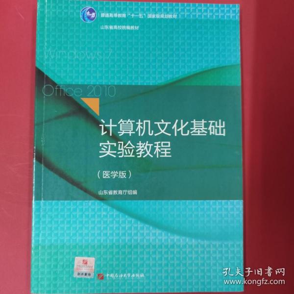 计算机文化基础实验教程（医学版）/普通高等教育“十一五”国家级规划教材