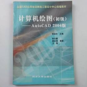 计算机绘图：初级（AutoCAD2004版）