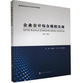 企业会计综合模拟实训(第3版高等院校会计专业系列教材) [胡顺义  刘珣 李海洋]