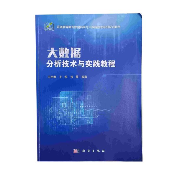 大数据分析技术与实践教程