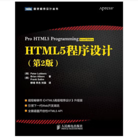 HTML5程序设计（第2版）