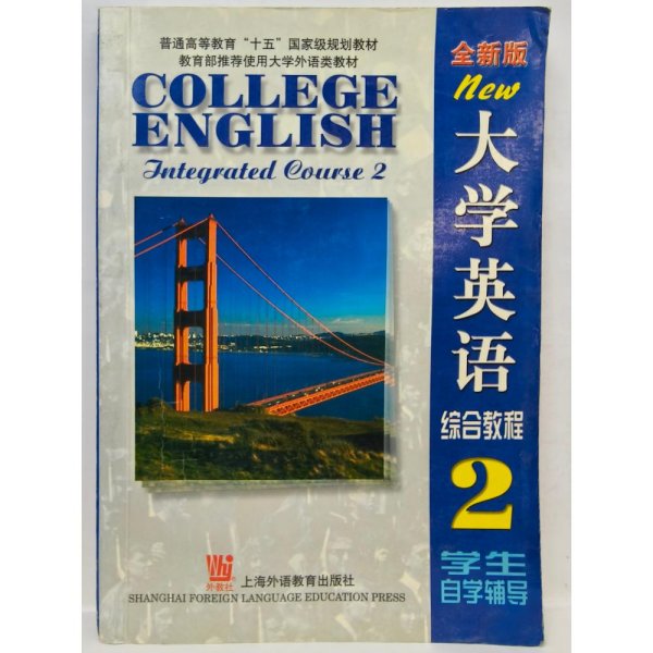 普通高等教育“十五”国家级规划教材：大学英语（综合教程2）（全新版）（学生自学辅导）