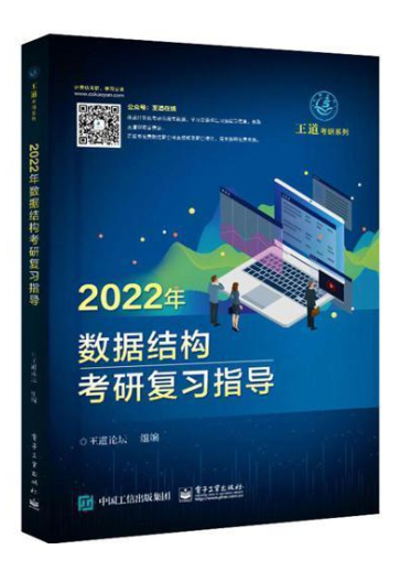 王道论坛-2022年数据结构考研复习指导