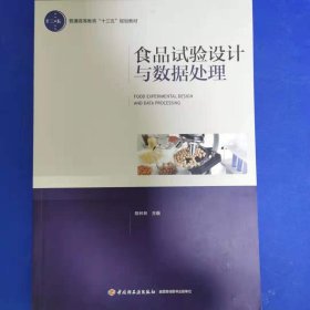 食品试验设计与数据处理 陈林林