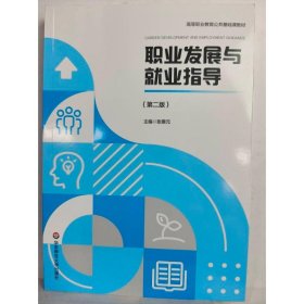 职业发展与就业指导(第二版) 张惠元