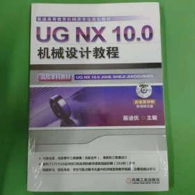 UG NX 10.0机械设计教程（高校本科教材）