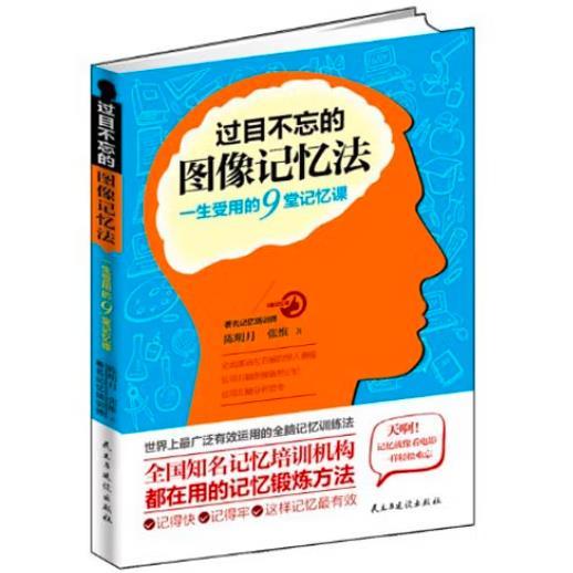 过目不忘的图像记忆法：一生受用的9堂记忆课