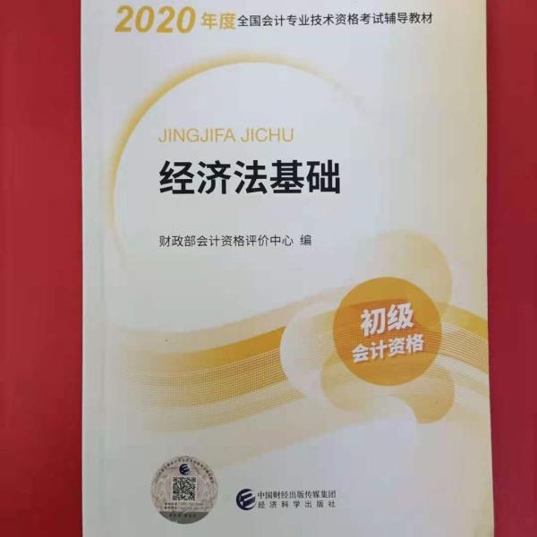 初级会计职称考试教材2020 2020年初级会计专业技术资格考试 经济法基础