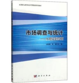 市场调查与统计：从理论到应用