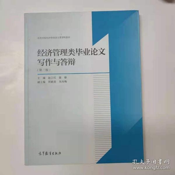 经济管理类毕业论文写作与答辩（第2版）/高等学校经济管理类主要课程教材