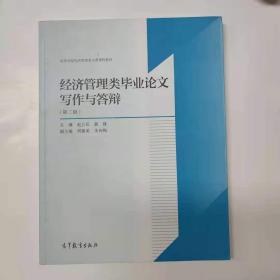 经济管理类毕业论文写作与答辩（第2版）/高等学校经济管理类主要课程教材