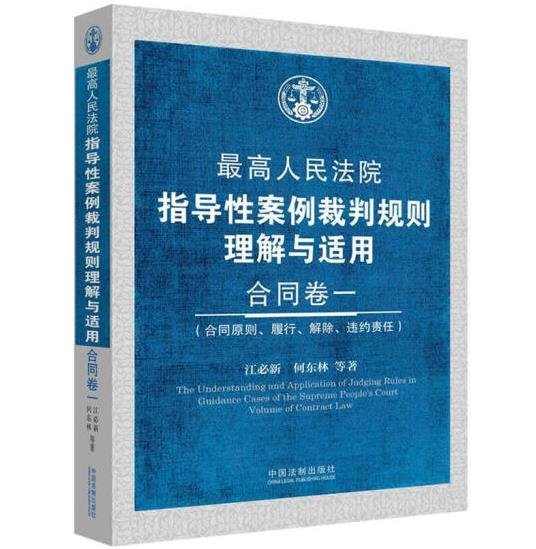 最高人民法院指导性案例裁判规则理解与适用·合同卷1：合同原则、履行、解除、违约责任