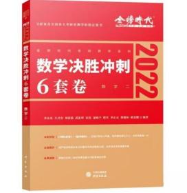 2022考研数学李永乐决胜冲刺6套卷（数学二）（可搭肖秀荣，张剑，徐涛，张宇，徐之明）