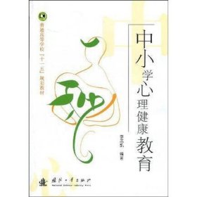 中小學(xué)心理健康教育