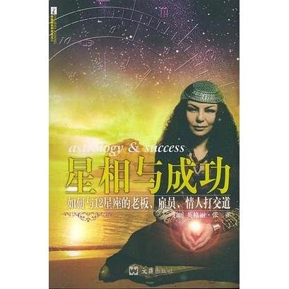 星相与成功：如何与12星座的老板.雇员.情人打交道