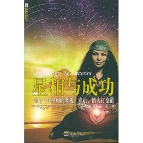 星相与成功：如何与12星座的老板.雇员.情人打交道