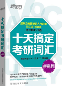 新东方·十天搞定考研词汇（便携版）