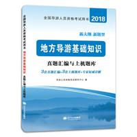 导游人员资格考试2018教材配套真题汇编与上机题库 地方导游基础知识