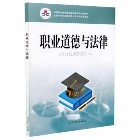 职业道德与法律/中等职业教育课程改革国家规划新教材