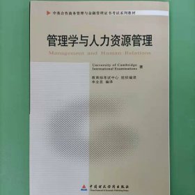 管理学与人力资源管理