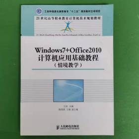 Windows7+Office2010计算机应用基础教程（情境教学）/21世纪高等职业教育计算机技术规划教材 [王竝, 主编]