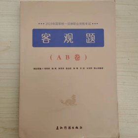 2019年国家统一法律职业资格考试 [瑞达, 主编]