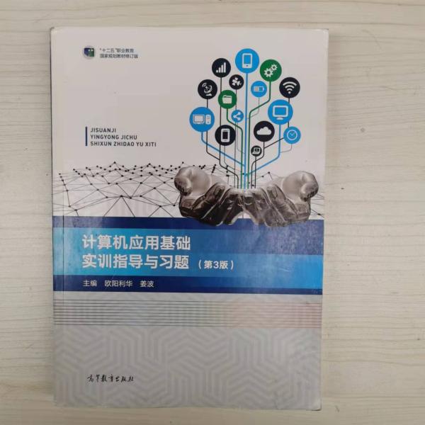 计算机应用基础实训指导与习题（第3版）/“十二五”职业教育国家规划教材·修订版 [欧阳利华, 姜波, 主编]