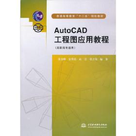 普通高等教育“十二五”规划教材：AutoCAD工程图应用教程