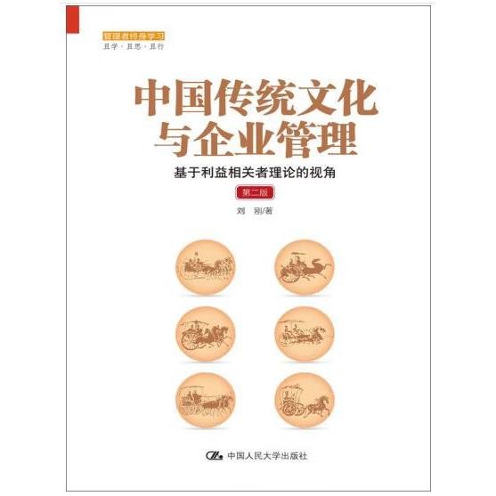 中国传统文化与企业管理：基于利益相关者理论的视角（第二版）（管理者终身学习）