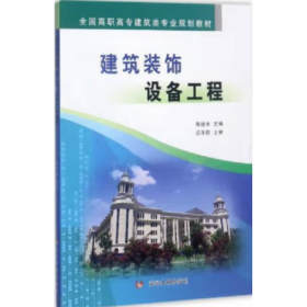 建筑装饰设备工程 陶继水
