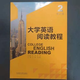 大学英语阅读教程 [杨辉, 李显, 主编]